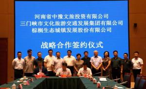 多方聯(lián)合，共促文旅融合發(fā)展 ——文旅集團(tuán)與中豫文旅、棕櫚生態(tài)簽署戰(zhàn)略合作協(xié)議