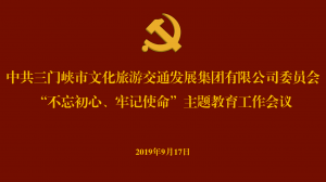 文旅集團(tuán)召開“不忘初心、牢記使命” 主題教育工作會議